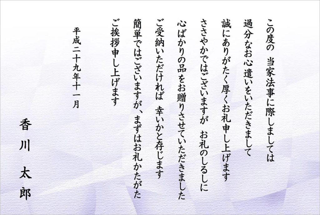 法事のお返しのお礼状について ギフト館ふじむら