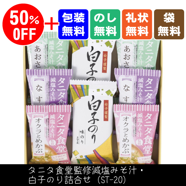 50%OFF　タニタ食堂監修減塩みそ汁・白子のり詰合せ（ST-20）