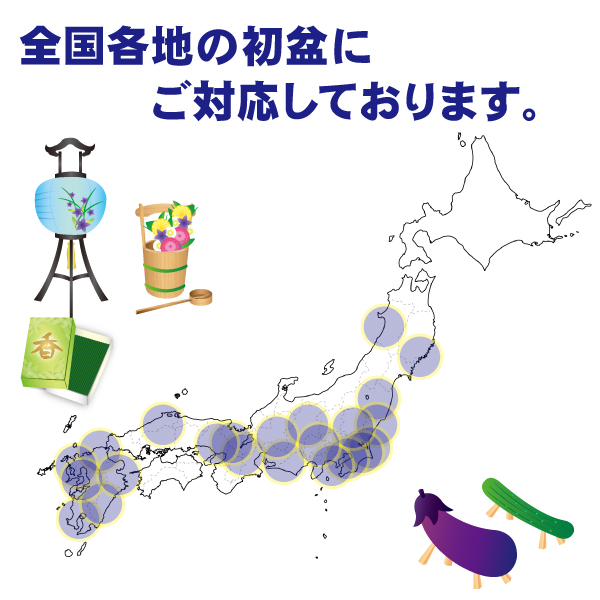 初盆・新盆のお返し、粗供養品・盛んな地域。全国各地に対応