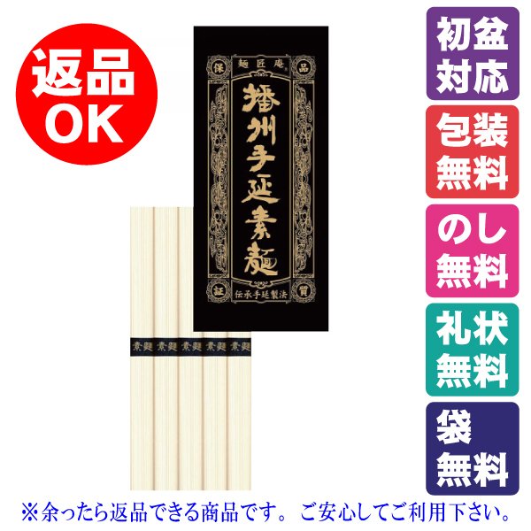 初盆 そうめん 揖保乃糸 人気 返品可能