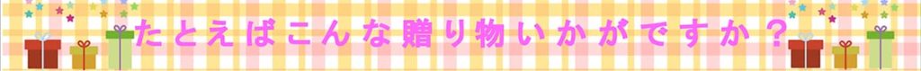 たとえばこんな贈り物いかがですか？