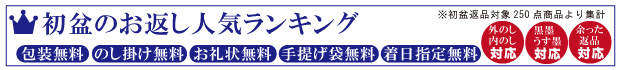 初盆・新盆のお返し、贈りもの、粗供養品人気ランキング