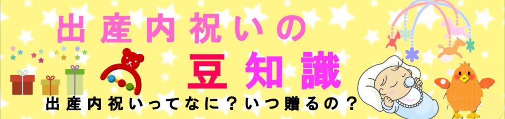 出産内祝いの豆知識。出産内祝いってなに？いつ贈るの？