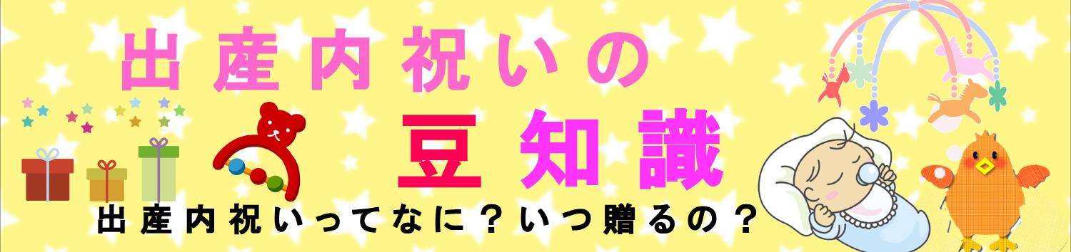 知らなきゃ大変 出産内祝いマナー 香川の出産内祝い 出産祝いのお返し ギフト館ふじむら 知らなきゃ大変 出産内祝いマナー 香川の出産内祝い 出産祝いのお返し ギフト館ふじむら