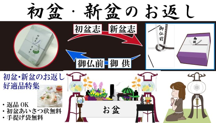 初盆 新盆 とは何 初盆 新盆 を迎えるにあたって準備は何が必要 時期は のしは何 ギフト館ふじむら