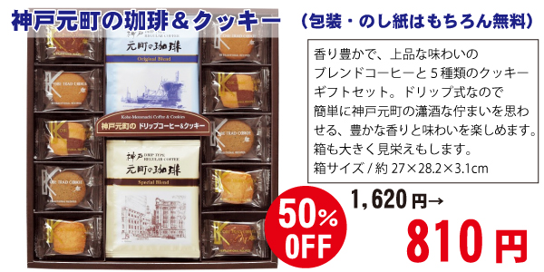 50％OFF　神戸元町の珈琲&クッキー