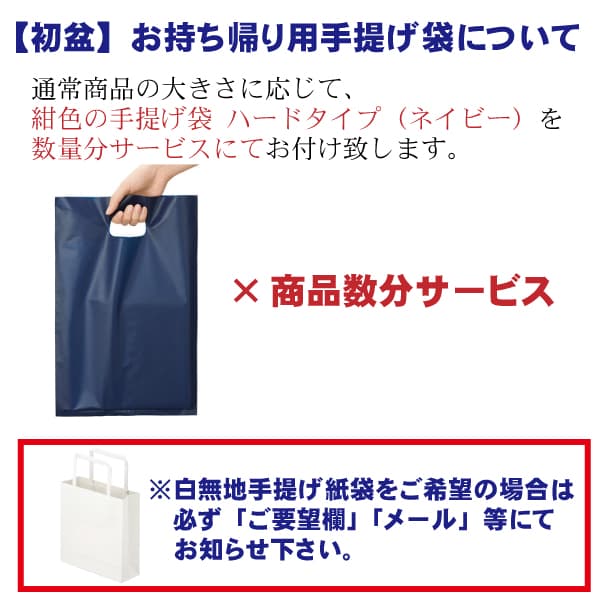 初盆　手提げ袋無料についての説明画像