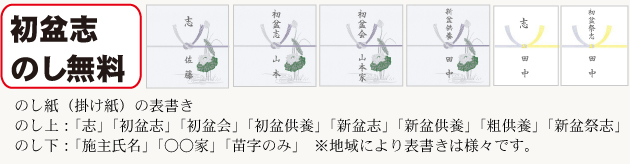 初盆志 のし無料 のし紙（掛け紙）の表書きの画像
のし上：「志」「初盆志」「初盆供養」「新盆志」「新盆供養」「粗供養」のイメージ画像