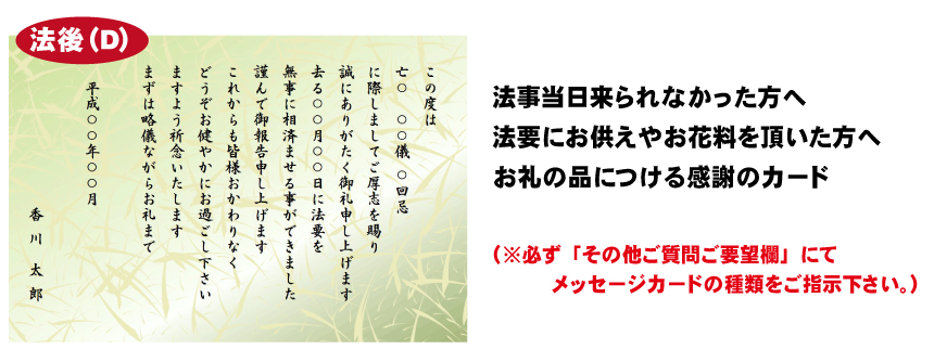 法事にはこられなかったがお供え料や御花料などを頂いた方にお返しの品を贈る場合におつけするお礼状のイメージ画像