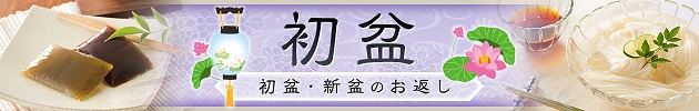 初盆・新盆のお返し　通販　ネット　WEB　購入　買える