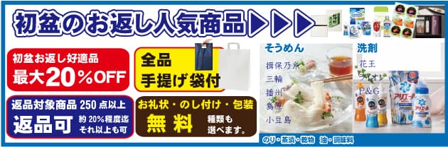 初盆、新盆のお返し人気商品、最大20％OFF、手提げ袋無料、お礼状、のし、包装、無料、返品可、説明画像