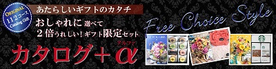 カタログギフト+お菓子やタオル、イメージ画像
