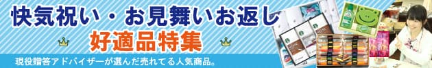 快気祝い・お見舞お返しの好適品特集