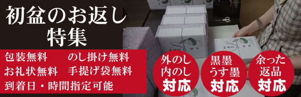 初盆・新盆のお返し人気商品・初盆返礼品特集・初盆（はつぼん）新盆（にいぼん・あらぼん・しんぼん）とはの画像