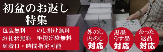 初盆のお返しは必要か？初盆のお返し特集 通販で購入可能を説明する画像