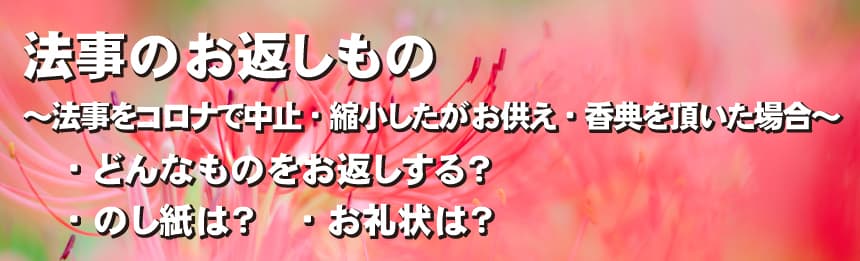 法事のお返し　コロナ