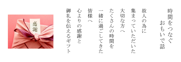 時間をつなぐおもいで話　心よりの感謝と御礼を伝えるギフト