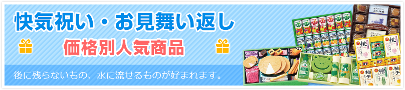 お見舞いのお返し・快気祝い　価格別 人気 会社　職場　人気　ランキング