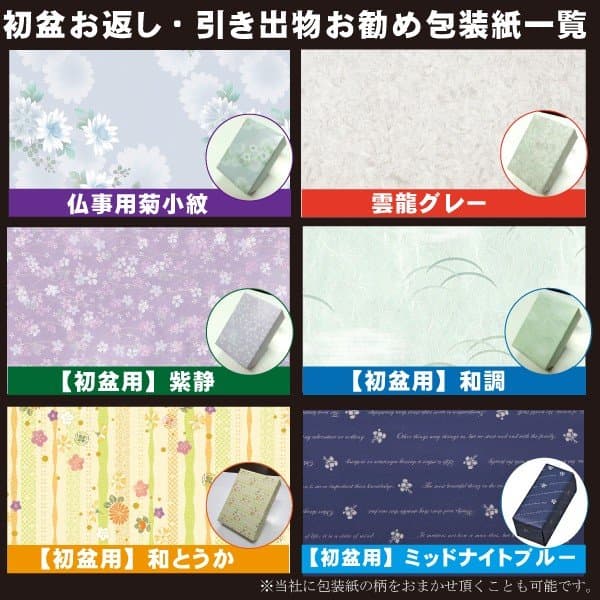 初盆・新盆のお返し・引き出物の包装紙の種類の見本画像。