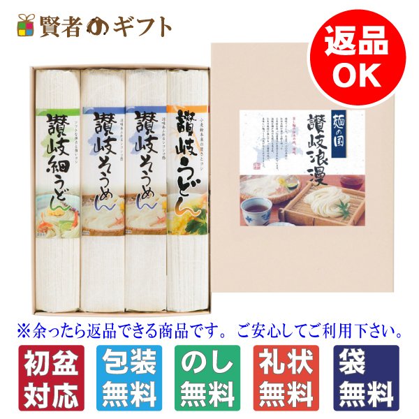 【初盆・新盆のお返し 返品可】麺の国 讃岐浪漫(SEFK-100R)
