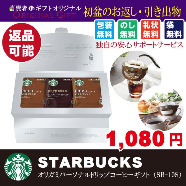 初盆・新盆お返し引き出物人気ランキング商品 スターバックスパーソナルドリップコーヒー 1080円　1000円