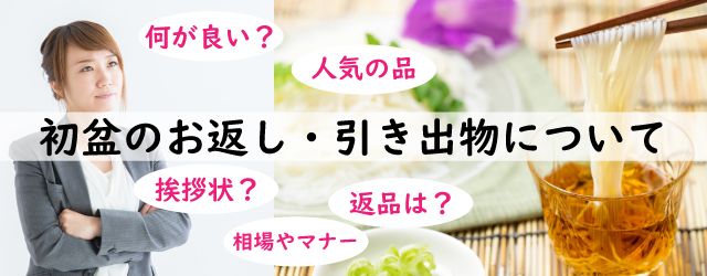 「初盆のお返し・引き出物、新盆の粗供養」の好適品特集
初盆のお返し（お盆期間中にお返しして、盆後に返品可能な人気商品）