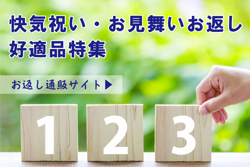 お見舞いのお返し,快気祝い,好適品特集ページ