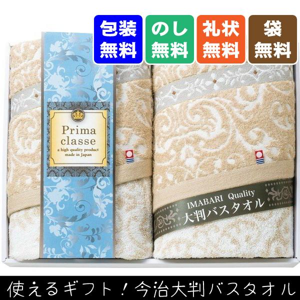 40％OFF　今治プリマクラッセ　大判バスタオル2枚セット(PB-6030)