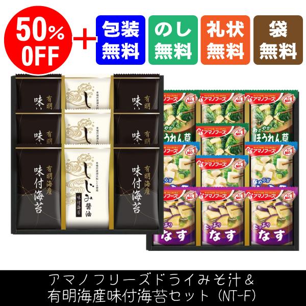 50%OFF　アマノフリーズドライみそ汁＆有明海産味付海苔セット(NT-F)