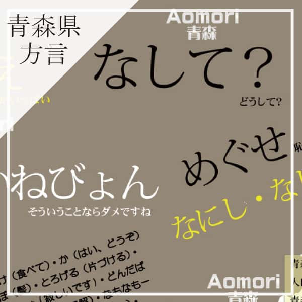 青森県の方言包装紙イメージ画像