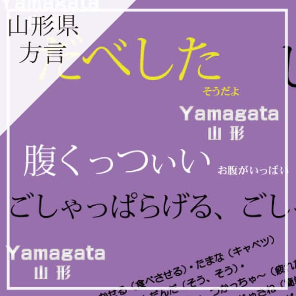 山形県の方言　包装紙イメージ画像