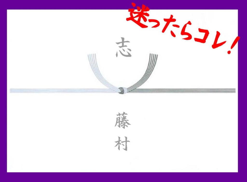 法事のお返し 引出物 のし紙は 表書きは ギフト館ふじむら