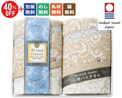今治プリマクラッセ 大判バスタオル2枚セット（PB-6030）　6,600円→3,960円 （税込）