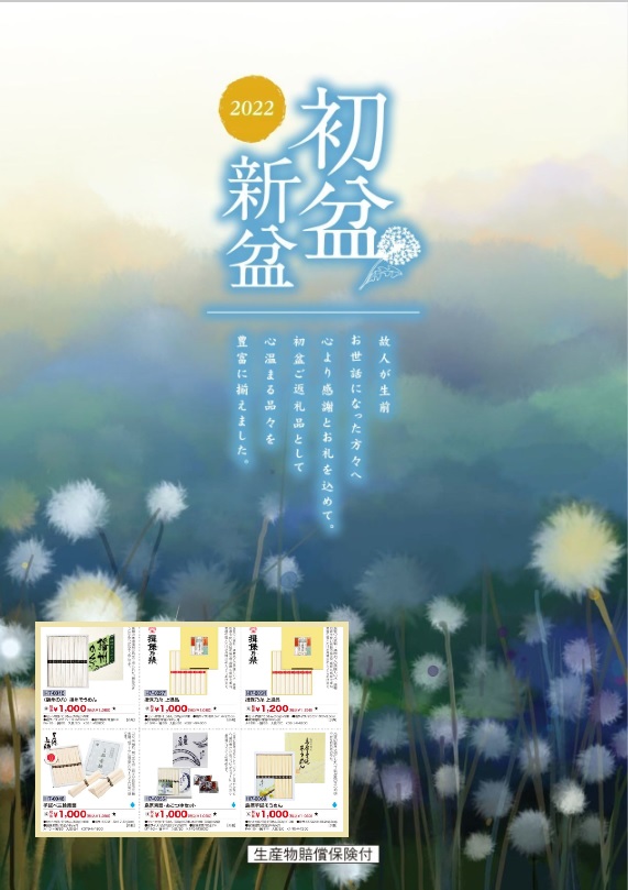 初盆 通販 WEB パンフレット カタログ