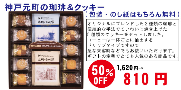 神戸元町の珈琲＆クッキー