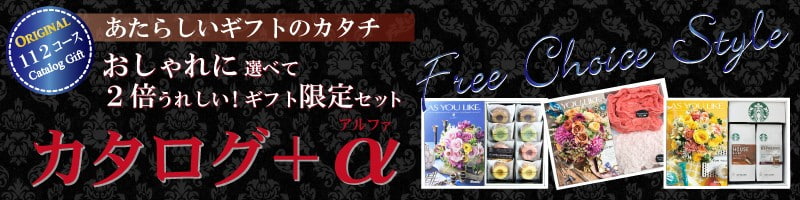カタログギフトにプラス1品!おしゃれに選べて2倍うれしい賢者のギフトYahoo店限定セット