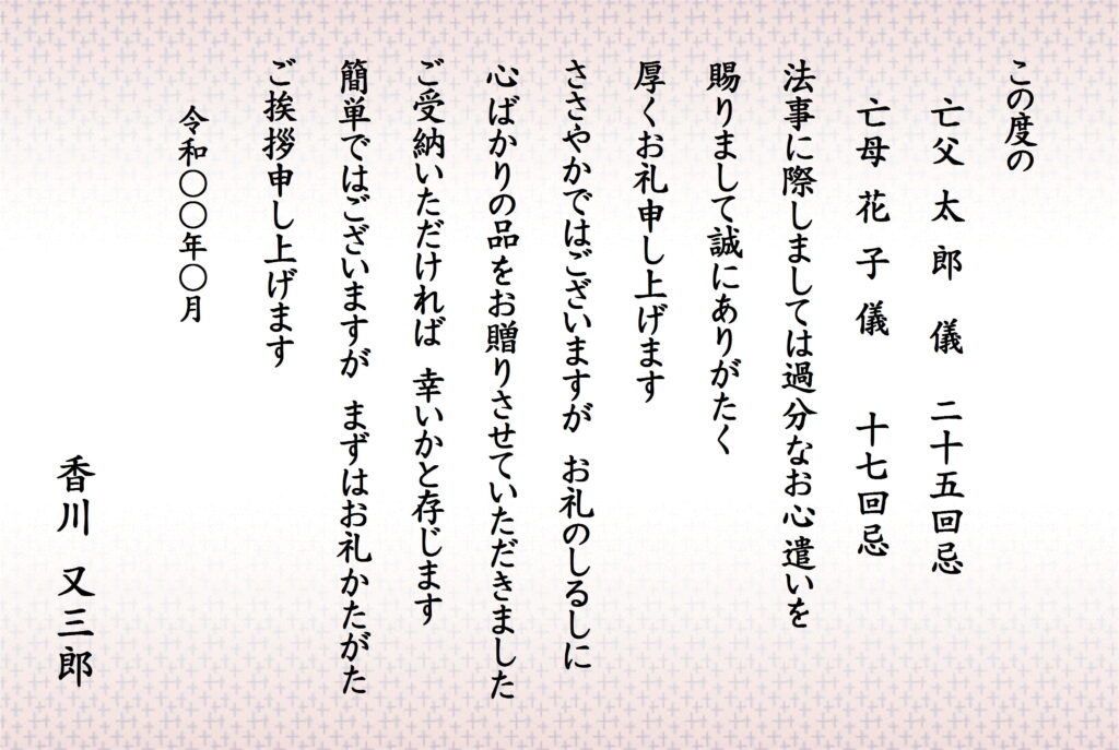 法事当日にお持ち帰り頂く引き物におつけするお礼状の画像（法引（B））