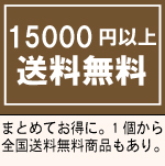 15,000円以全国送料無料 まとめてお得に！1個から全国送料無料の商品もあります。