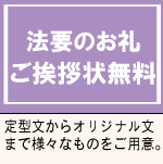 法要のお返しのご挨拶状無料サービス
定型文からオリジナル文まで様々なものをご用意しております。