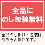 全品のし掛け・包装はもちろん無料にてお受けしております。