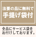 法要のお品物に無料で手提げ袋付