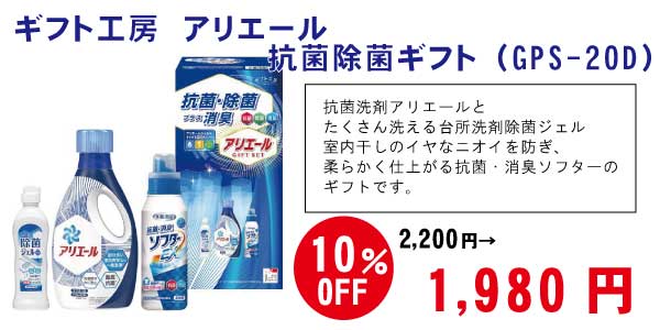 10%OFF　ギフト工房　アリエール抗菌除菌ギフト（GPS-20D）