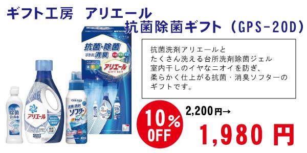 ギフト工房 アリエール抗菌除菌ギフト(GPS-20D)