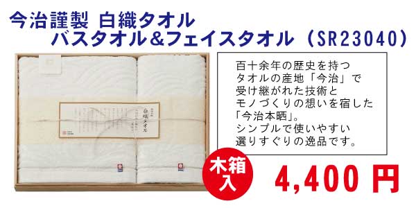 今治謹製 白織タオル　バスタオル＆フェイスタオル(木箱入)　（SR23040）