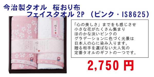 今治製タオル　桜おり布　フェイスタオル2P　（ピンク）　（IS8625PI）　2,750円