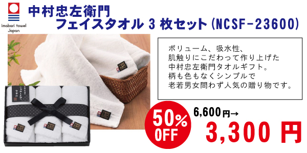 50%OFF 中村忠左衛門　フェイスタオル3枚セット(NCSF-23600)