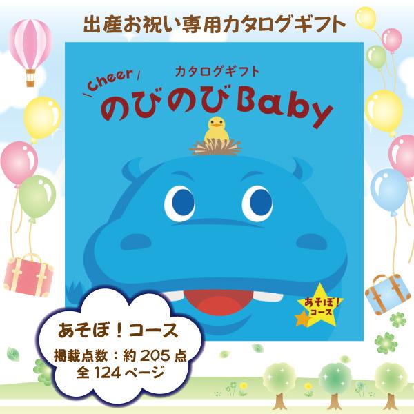 出産お祝い専用カタログギフト　のびのびベビーあそぼ！！5,800円コース