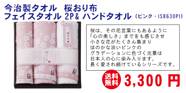 今治製タオル　桜おり布　フェイスタオル2P&ハンドタオル（IS8630PI）