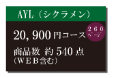 カタログギフト20,900円コース