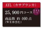 カタログギフト25,900円コース
